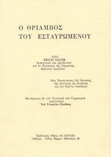 Ο θρίαμβος του Εσταυρωμένου: Μια επισκόπησις της ιστορίας της σωτηρίας εις την Καινήν Διαθήκην