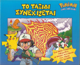Pokemon το ταξιδι συνεχιζεται