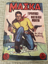 Μάσκα Νο180 Γερόλυκος:φωτιά και μολύβι