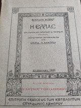 Η Ελλάς επί Ρωμαίων, Φράγκων και Τούρκων τεύχος έβδομον