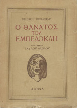 Ο Θάνατος του Εμπεδοκλή