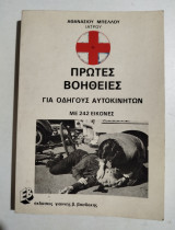 Πρώτες βοήθειες για οδηγούς αυτοκινήτων