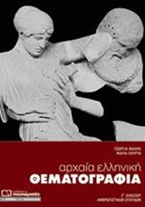 Αρχαία ελληνική θεματογραφία