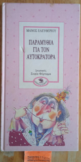 Παραμύθια για τον αυτοκράτορα