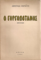 Ο Γοργοπόταμος Χρονικό
