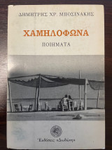 Χαμηλόφωνα