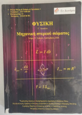 Φυσική Γ΄ Λυκείου - Μηχανική Στερεού Σώματος - Τεύχος 5ο