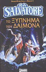 Το ξύπνημα του δαίμονα