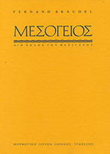 Η Μεσόγειος και ο μεσογειακός κόσμος την εποχή του Φιλίππου Β' της Ισπανίας