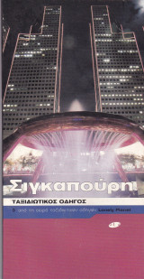 Σινγκαπούρη