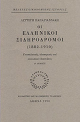 Οι ελληνικοί σιδηρόδρομοι 1882-1910