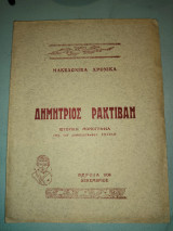 Δημήτριος Ρακτιβάν ιστορική μονογραφία