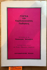 Γιόγκα και καρδιαγγειακές παθήσεις