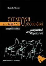 Σύγχρονη ορθοπεδική