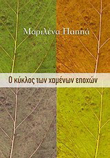 Ο κύκλος των χαμένων εποχών