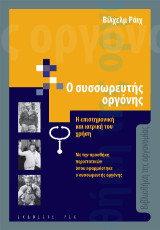 Ο συσσωρευτής οργόνης: Η επιστημονική και ιατρική του χρήση