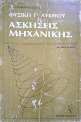 Ασκήσεις Μηχανικής