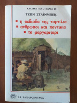Η πεδιάδα της Τορτίλια. Άνθρωποι και ποντίκια. Το μαργαριτάρι