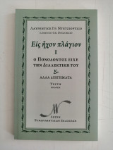 Εις ήχον πλάγιον