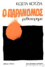Ο παράνομος