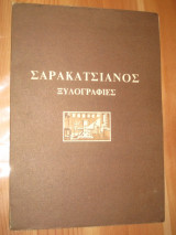 Σαρακατσιανος.Ξυλογραφιες