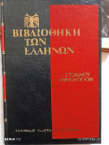 Ανθολόγιον