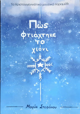 Πως φτιαχτηκε το χιονι