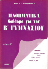 Μαθηματικά βοήθημα για την Β' Γυμνασίου - Τεύχος Α'