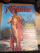 Ελληνική τρίαινα τεύχος 77 (Ιούνιος 1983)