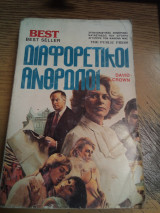 Διαφορετικοι ανθρωποι