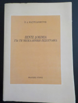 ΠΕΝΤΕ ΔΟΚΙΜΙΑ ΓΙΑ ΝΕΟΕΛ.ΠΕΖΟΓΡΑΦΙΑ