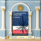 Γ. Μόδη (Πάπυρος: 1970) Ο μισότρελλος κουρελής / Σειρά: Μακεδονικές Ιστορίες - Μακεδονία