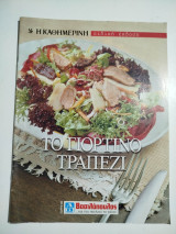 Το γιορτινό τραπέζι