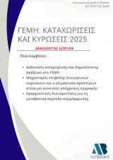 ΓΕΜΗ: Καταχωρίσεις και κυρώσεις 2025