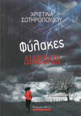 ΦΥΛΑΚΕΣ ΔΙΑΒΟΛΟΙ