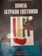 Χημεία ιατρικών επιστημών