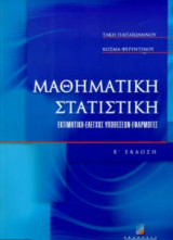 Μαθηματική στατιστική