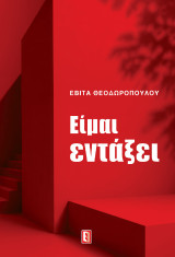 ΕΙΜΑΙ ΕΝΤΑΞΕΙ: Αληθινή ιστορία