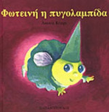 ΦΩΤΕΙΝΗ Η ΠΥΓΟΛΑΜΠΙΔΑ