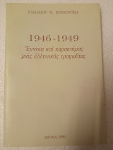 1946 - 1949 έννοια και χαρακτήρας μιας ελληνικής τραγωδίας