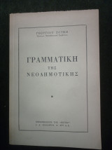 Γραμματική της νεοδημοτικής