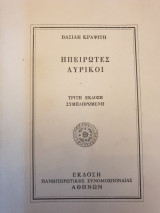 Ηπειρώτες λυρικοί