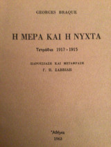 Η μέρα και η νύχτα: Τετράδια 1917-1955