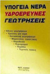 Υπόγεια νερά, υδροέρευνες, γεωτρήσεις