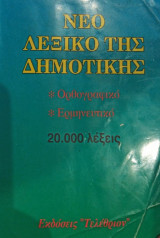 Νεο Λεξικο της Δημοτικης