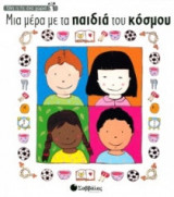 Μια μέρα με τα παιδιά του κόσμου