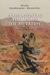 ΙΧΝΗΛΑΤΩΝΤΑΣ ΤΟΝ ΔΡΟΜΟ ΤΟΥ ΜΕΤΑΞΙΟΥ