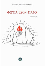 Φωτιά στον πάγο