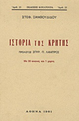 Επίτομος ιστορία της Κρήτης: Από των αρχαιοτάτων χρόνων μέχρι των καθ' ημάς: Με 30 εικόνες και 1 χάρτη