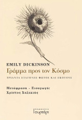 Γράμμα προς τον κόσμο: Τριάντα σταγόνες φωτός και σκότους